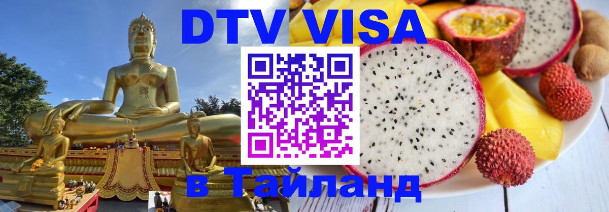 Как сделать DTV визу в Тайланд Рим 